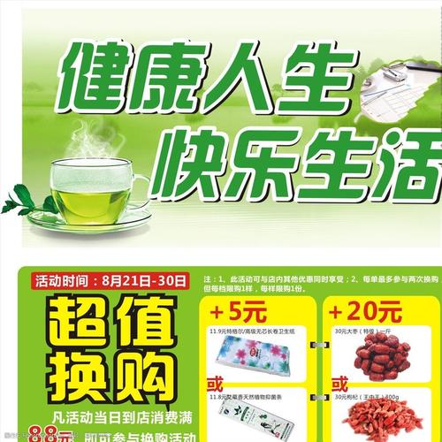 关键词:健康人生 快乐生活 超值换购 绿茶 宣传 设计 广告设计 dm宣传